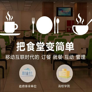 智慧食堂餐饮系统解决方案：提升食堂管理效率与用户体验