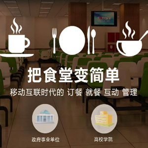 智慧食堂系统设计：优化食堂管理的新途径