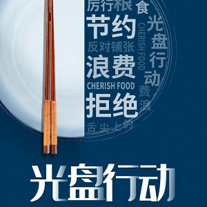 倡导环保，智慧餐厅光盘行动引领浪潮